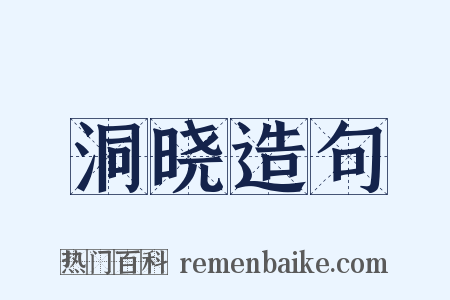 洞晓造句是什么意思的图片